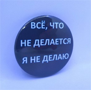 Значок "Всё что не делается" 01589